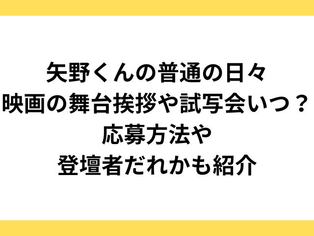 矢野くんの普通の日々映画の舞台挨拶や試写会いつ？応募方法や登壇者だれかも紹介