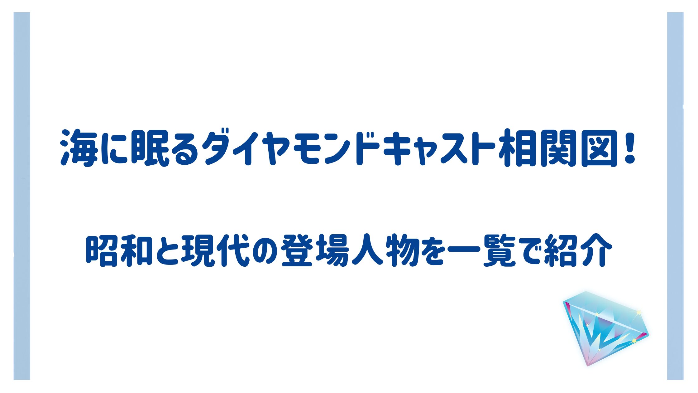 海に眠るダイヤモンドキャスト相関図！昭和と現代の登場人物を一覧で紹介