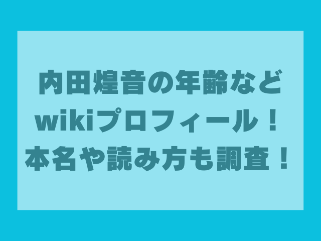 内田煌音の年齢などwikiプロフィール！本名や読み方も調査！