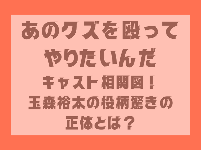 あのクズを殴ってやりたいんだキャスト相関図！玉森裕太の役柄驚きの正体とは？