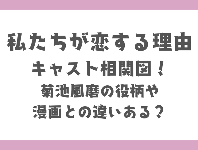 私たちが恋する理由キャスト相関図！菊池風磨の役柄や漫画との違いある？