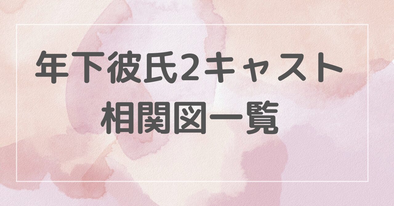 年下彼氏2キャスト相関図一覧