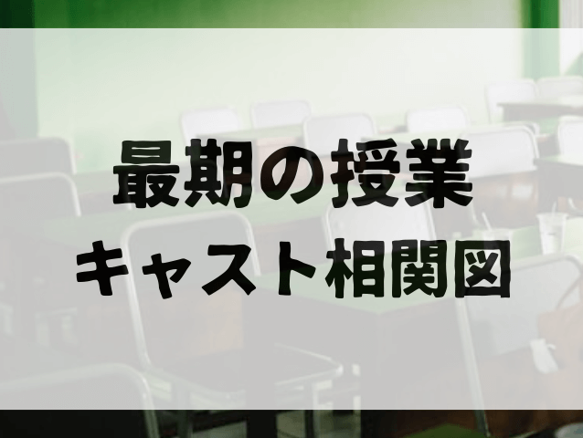 最期の授業キャスト相関図！生徒役を一覧で紹介