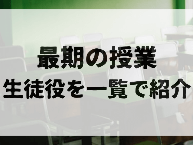 最期の授業キャスト相関図！生徒役を一覧で紹介