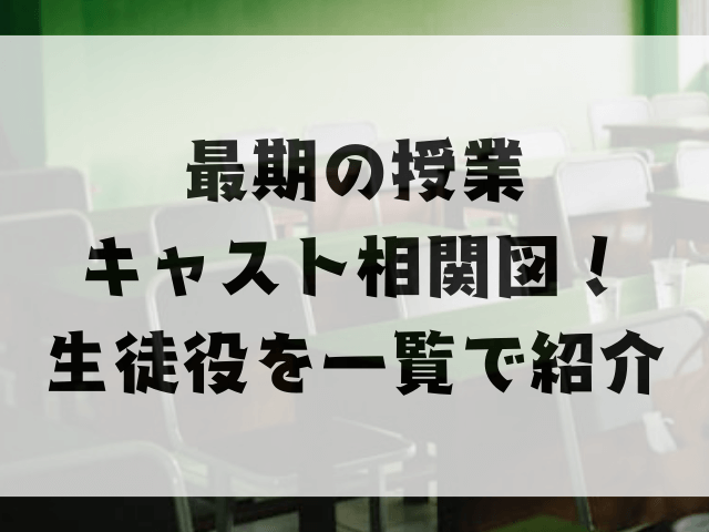 最期の授業キャスト相関図！生徒役を一覧で紹介